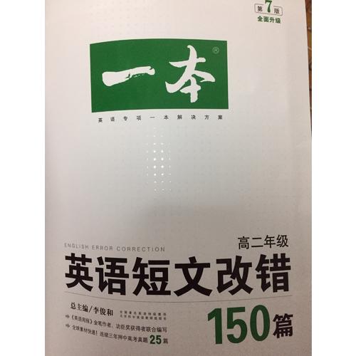 开心英语 一本英语短文改错150篇 高二年级