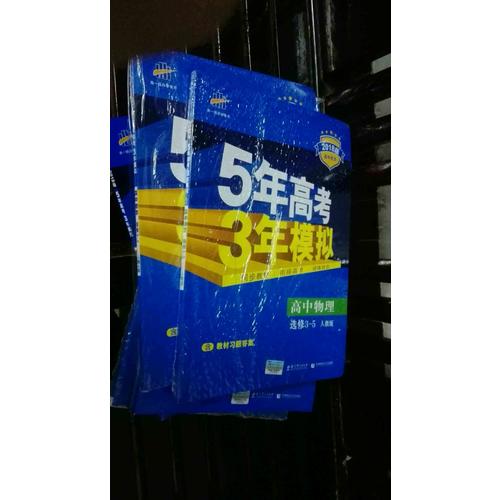 2018版高中同步 5年高考3年模拟 高中物理 选修3-5 人教版