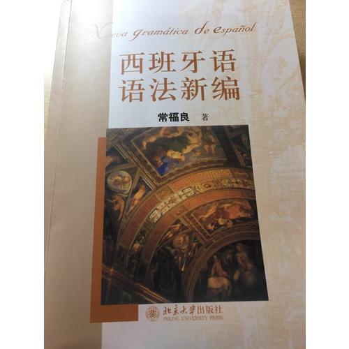西班牙语语法新编