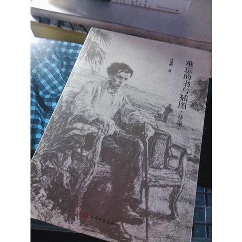 难忘的书与插图(续编)