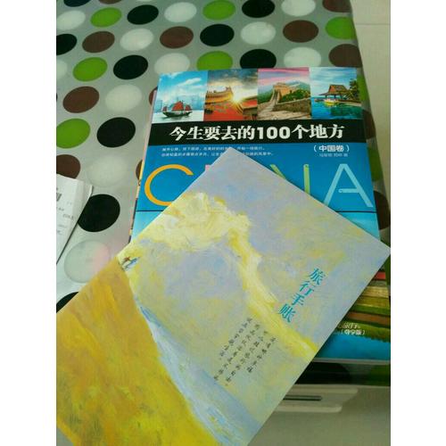 今生要去的100个地方·中国卷