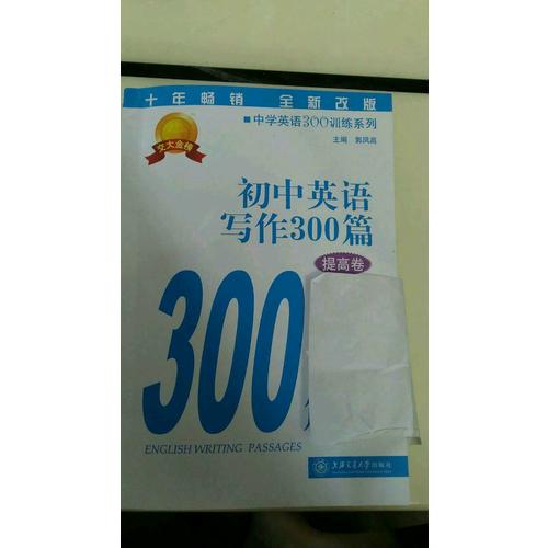 初中英语写作300篇（提高卷）
