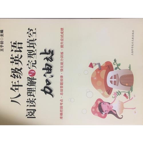 八年级英语阅读理解与完型填空加油站