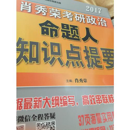 肖秀荣2017考研政治命题人知识点提要