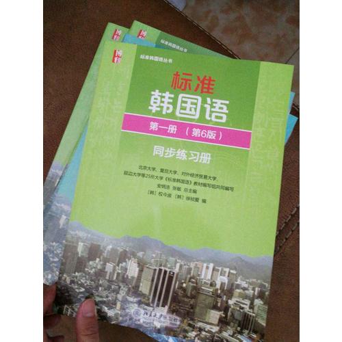 标准韩国语及时册（第6版）同步练习册