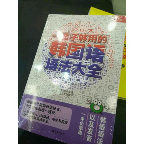 一辈子够用的韩国语语法大全