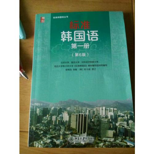 标准韩国语第二册（第6版）