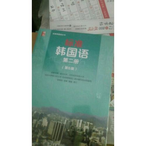 标准韩国语第二册（第6版）