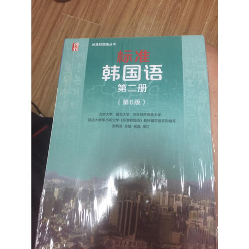 标准韩国语第二册（第6版）