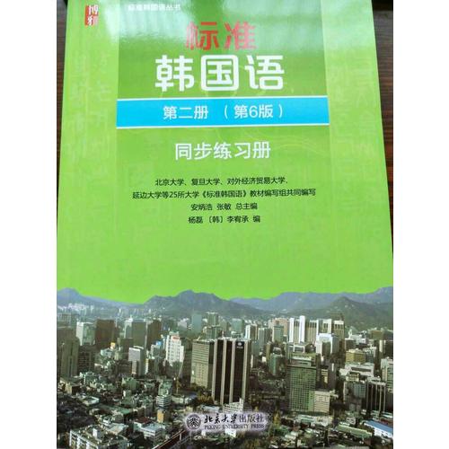 标准韩国语 第二册（第6版）同步练习册