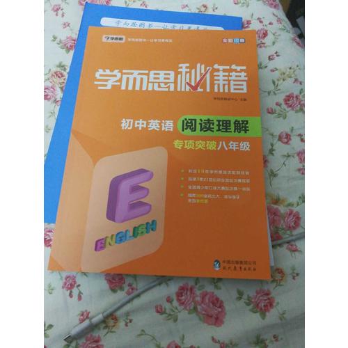 学而思秘籍·初中英语阅读理解专项突破（八年级）