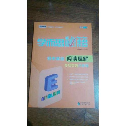 学而思秘籍·初中英语阅读理解专项突破（八年级）