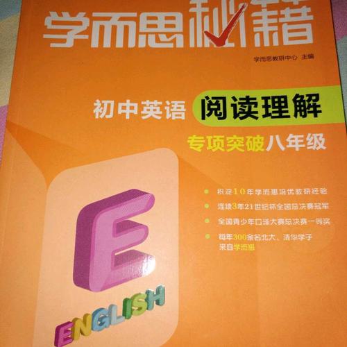 学而思秘籍·初中英语阅读理解专项突破（八年级）