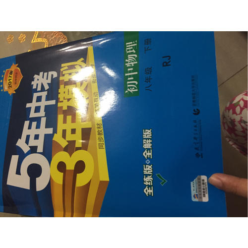 2017版初中同步课堂必备 5年中考3年模拟 初中物理 八年级下册 RJ（人教版）