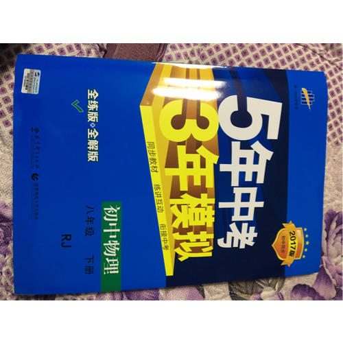 2017版初中同步课堂必备 5年中考3年模拟 初中物理 八年级下册 RJ（人教版）