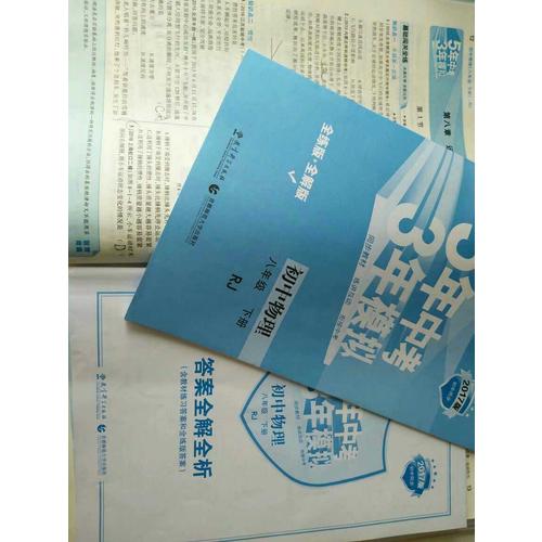 2017版初中同步课堂必备 5年中考3年模拟 初中物理 八年级下册 RJ（人教版）