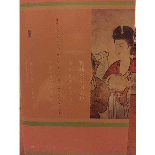 撒马尔罕的金桃:唐代舶来品研究