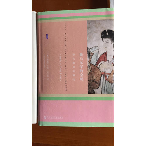 撒马尔罕的金桃:唐代舶来品研究