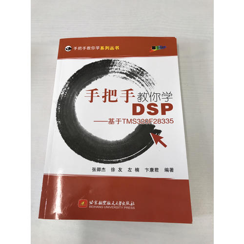 手把手教你学DSP·基于TMS320F28335