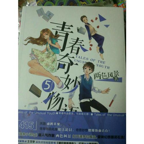 青春奇妙物语5