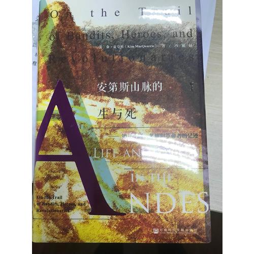 安第斯山脉的生与死：追寻土匪、英雄和革命者的足迹
