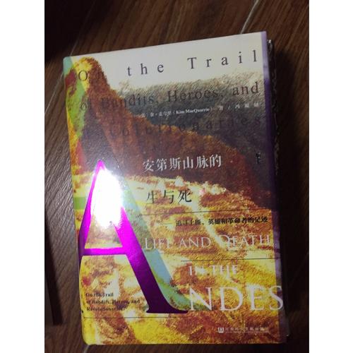 安第斯山脉的生与死：追寻土匪、英雄和革命者的足迹