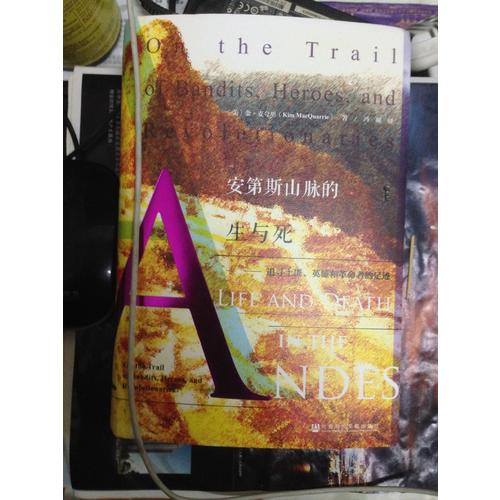 安第斯山脉的生与死：追寻土匪、英雄和革命者的足迹