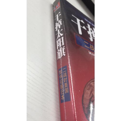 干掉太阳旗：二战时美国如何征服日本