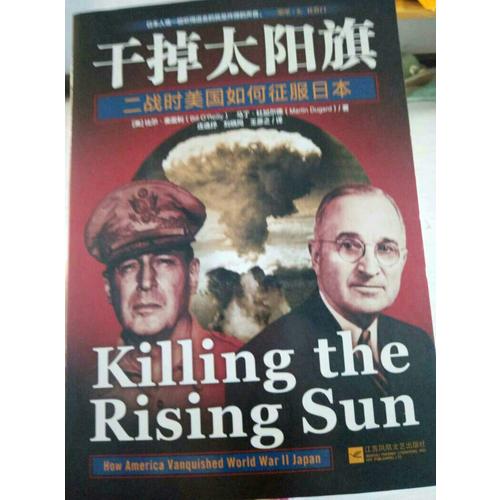 干掉太阳旗：二战时美国如何征服日本