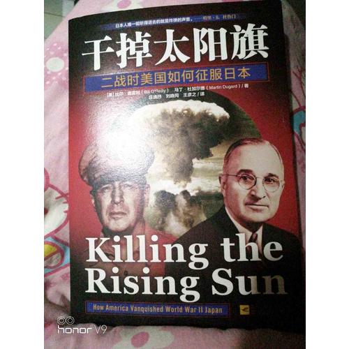 干掉太阳旗：二战时美国如何征服日本