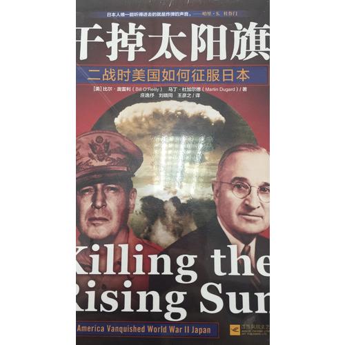 干掉太阳旗：二战时美国如何征服日本