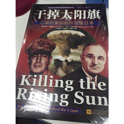 干掉太阳旗：二战时美国如何征服日本