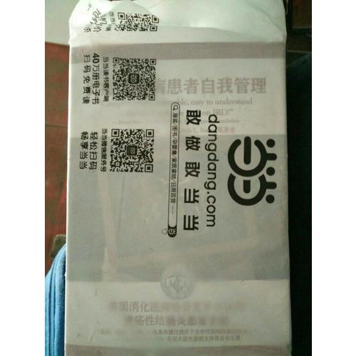炎症性肠病患者自我管理 美国消化医师协会克罗恩病与溃疡性结肠炎患者手册
