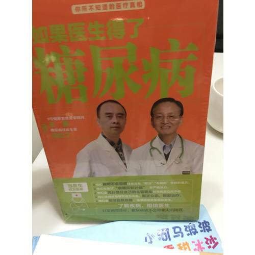 如果医生得了糖尿病