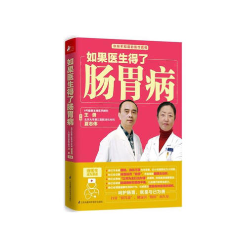 如果医生得了肠胃病