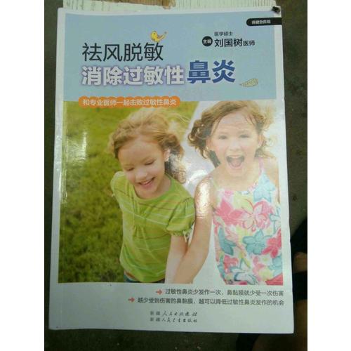 祛风脱敏·消除过敏性鼻炎