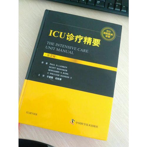 ICU诊疗精要:第2版