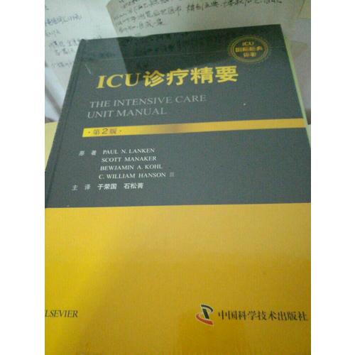 ICU诊疗精要:第2版