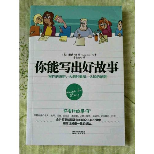 你能写出好故事：写作的诀窍、大脑的奥秘、认知的陷阱