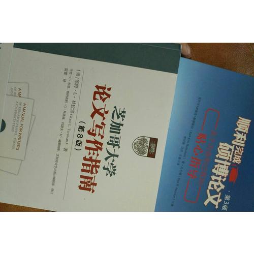 芝加哥大学论文写作指南(第8版)