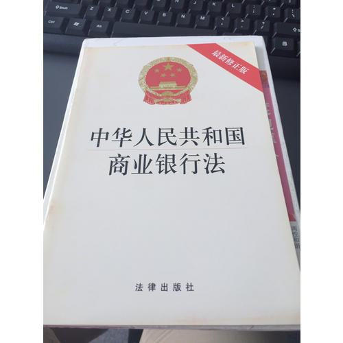 中华人民共和国商业银行法（近期修正版）