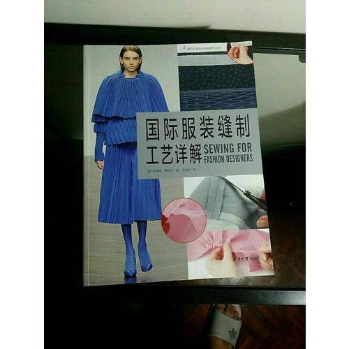 国际服装缝制工艺详解