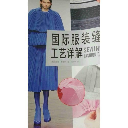 国际服装缝制工艺详解