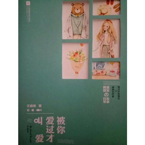 被你爱过才叫爱