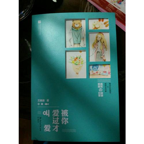被你爱过才叫爱