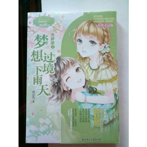 意林：小小姐淑女文学馆浪漫星语--天秤座②：梦想过境下雨天（升级版）