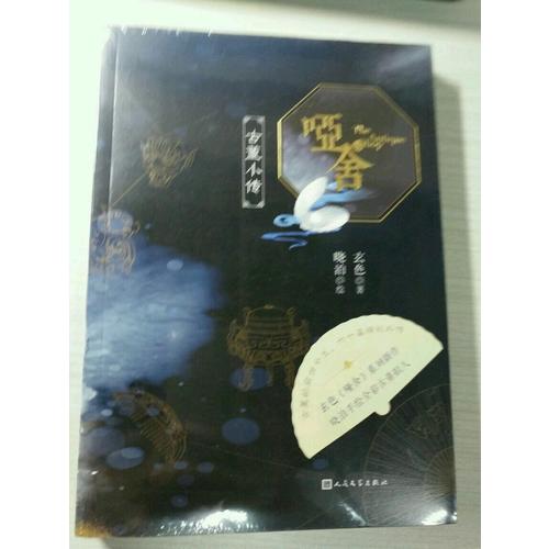 哑舍.古董小传