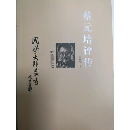 国学大师丛书：蔡元培评传