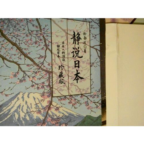 静说日本