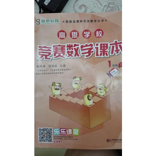 高思学校竞赛数学课本·一年级（下）